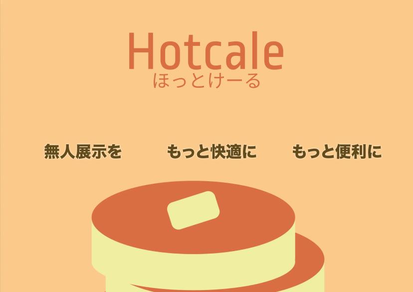 ほっとけーる / hotcale gallery